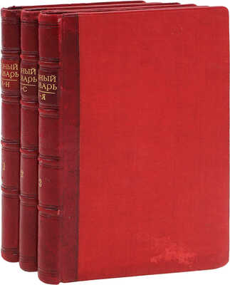 Спасский Г.И. Горный словарь. [В 3 ч.]. Ч. 1–3. М.: Тип. Н. Степанова, 1841–1843.